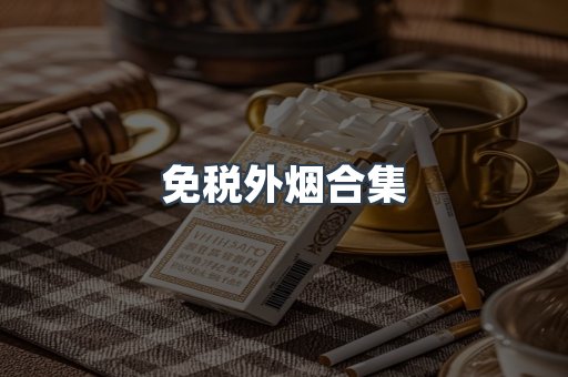日本香烟系列